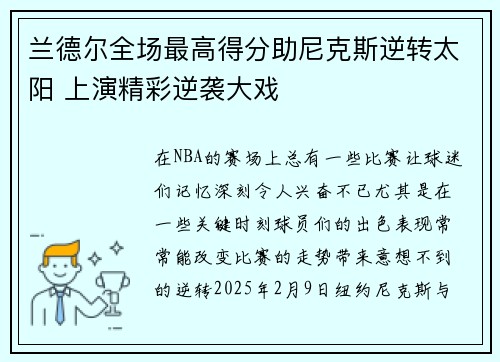 兰德尔全场最高得分助尼克斯逆转太阳 上演精彩逆袭大戏