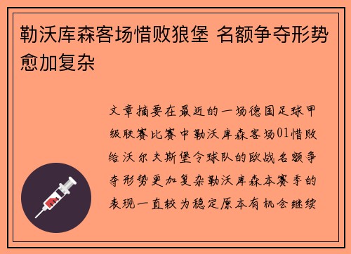 勒沃库森客场惜败狼堡 名额争夺形势愈加复杂
