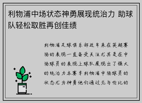 利物浦中场状态神勇展现统治力 助球队轻松取胜再创佳绩