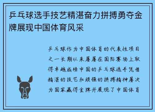 乒乓球选手技艺精湛奋力拼搏勇夺金牌展现中国体育风采