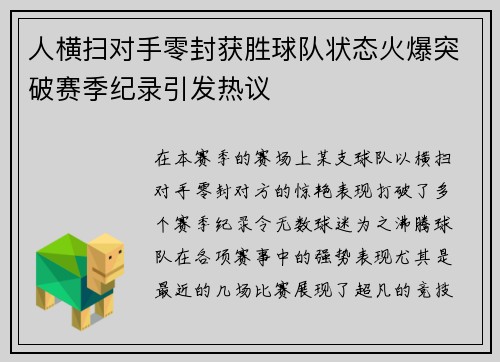 人横扫对手零封获胜球队状态火爆突破赛季纪录引发热议
