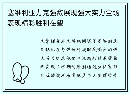 塞维利亚力克强敌展现强大实力全场表现精彩胜利在望