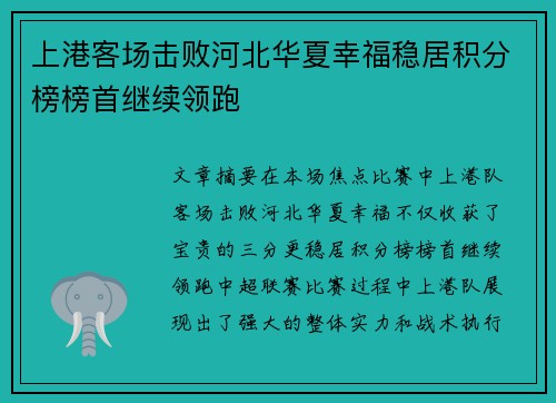 上港客场击败河北华夏幸福稳居积分榜榜首继续领跑