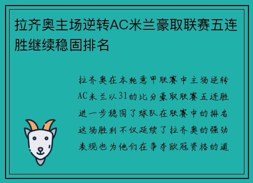 拉齐奥主场逆转AC米兰豪取联赛五连胜继续稳固排名