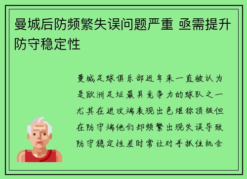 曼城后防频繁失误问题严重 亟需提升防守稳定性