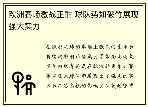 欧洲赛场激战正酣 球队势如破竹展现强大实力