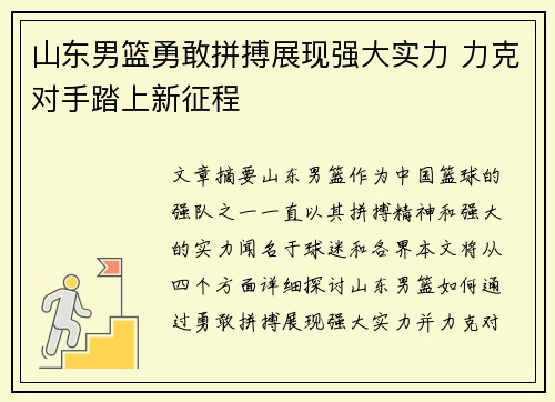 山东男篮勇敢拼搏展现强大实力 力克对手踏上新征程