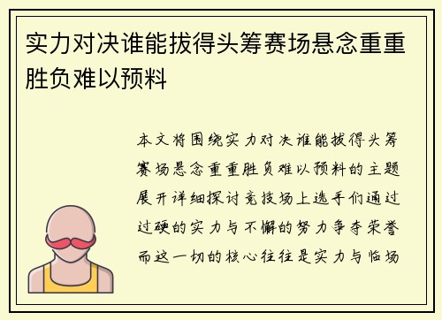 实力对决谁能拔得头筹赛场悬念重重胜负难以预料