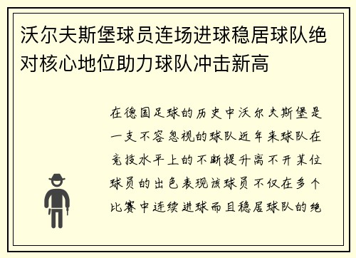 沃尔夫斯堡球员连场进球稳居球队绝对核心地位助力球队冲击新高