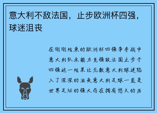 意大利不敌法国，止步欧洲杯四强，球迷沮丧