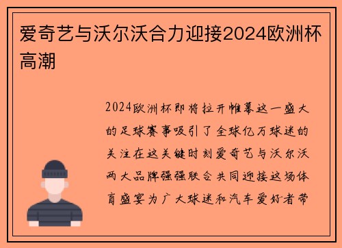 爱奇艺与沃尔沃合力迎接2024欧洲杯高潮