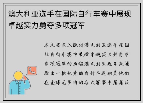 澳大利亚选手在国际自行车赛中展现卓越实力勇夺多项冠军