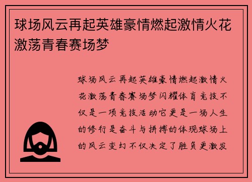 球场风云再起英雄豪情燃起激情火花激荡青春赛场梦