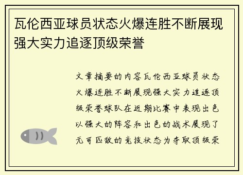瓦伦西亚球员状态火爆连胜不断展现强大实力追逐顶级荣誉
