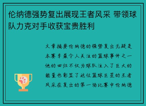 伦纳德强势复出展现王者风采 带领球队力克对手收获宝贵胜利