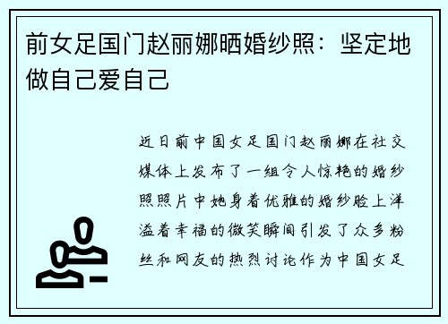前女足国门赵丽娜晒婚纱照：坚定地做自己爱自己