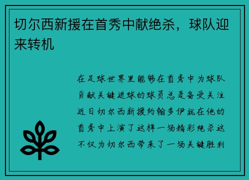 切尔西新援在首秀中献绝杀，球队迎来转机