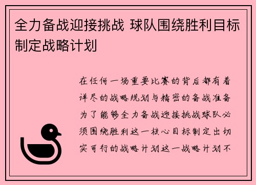 全力备战迎接挑战 球队围绕胜利目标制定战略计划