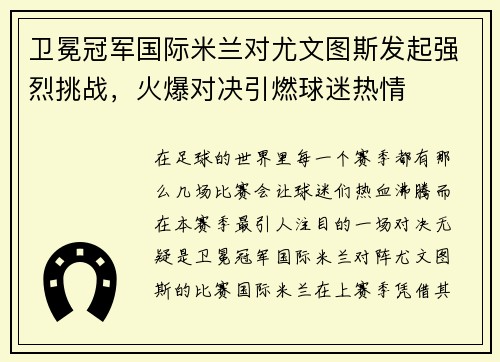 卫冕冠军国际米兰对尤文图斯发起强烈挑战，火爆对决引燃球迷热情