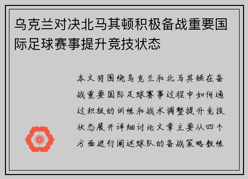 乌克兰对决北马其顿积极备战重要国际足球赛事提升竞技状态