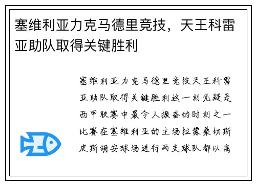 塞维利亚力克马德里竞技，天王科雷亚助队取得关键胜利