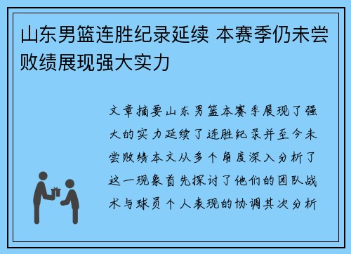 山东男篮连胜纪录延续 本赛季仍未尝败绩展现强大实力