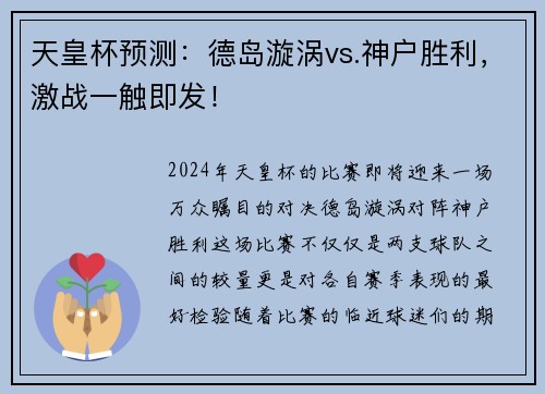 天皇杯预测：德岛漩涡vs.神户胜利，激战一触即发！
