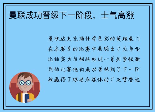 曼联成功晋级下一阶段，士气高涨