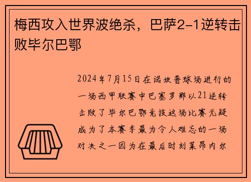 梅西攻入世界波绝杀，巴萨2-1逆转击败毕尔巴鄂