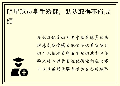 明星球员身手矫健，助队取得不俗成绩
