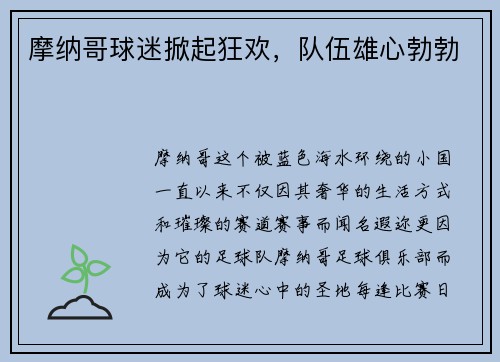 摩纳哥球迷掀起狂欢，队伍雄心勃勃