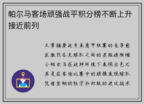 帕尔马客场顽强战平积分榜不断上升接近前列