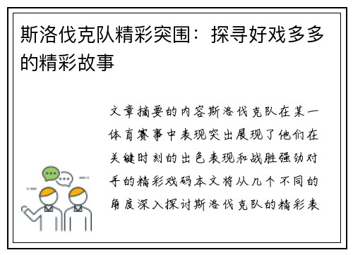 斯洛伐克队精彩突围：探寻好戏多多的精彩故事