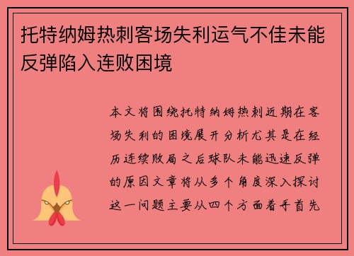 托特纳姆热刺客场失利运气不佳未能反弹陷入连败困境