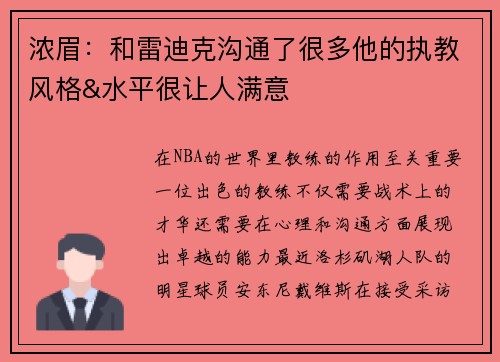 浓眉：和雷迪克沟通了很多他的执教风格&水平很让人满意