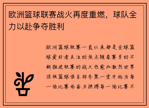 欧洲篮球联赛战火再度重燃，球队全力以赴争夺胜利