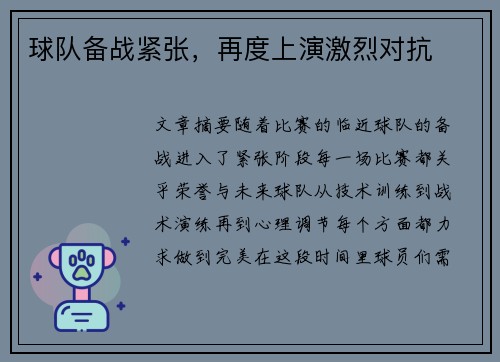 球队备战紧张，再度上演激烈对抗