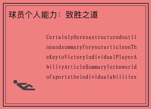 球员个人能力：致胜之道