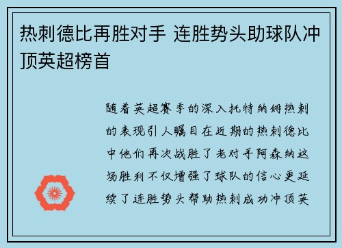热刺德比再胜对手 连胜势头助球队冲顶英超榜首