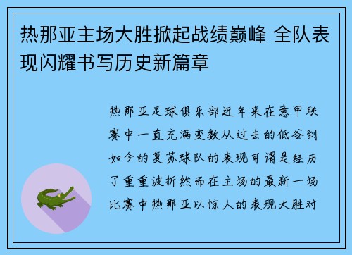热那亚主场大胜掀起战绩巅峰 全队表现闪耀书写历史新篇章