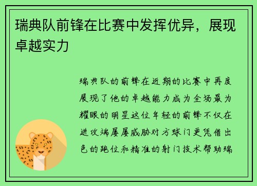 瑞典队前锋在比赛中发挥优异，展现卓越实力