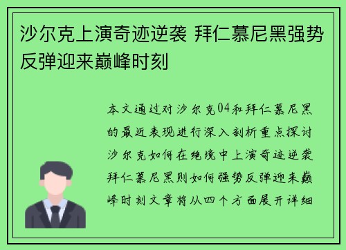 沙尔克上演奇迹逆袭 拜仁慕尼黑强势反弹迎来巅峰时刻