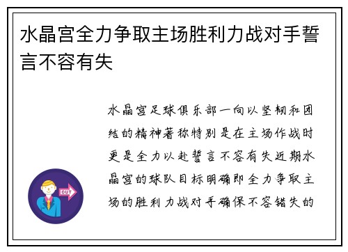 水晶宫全力争取主场胜利力战对手誓言不容有失