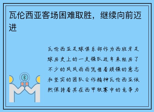 瓦伦西亚客场困难取胜，继续向前迈进