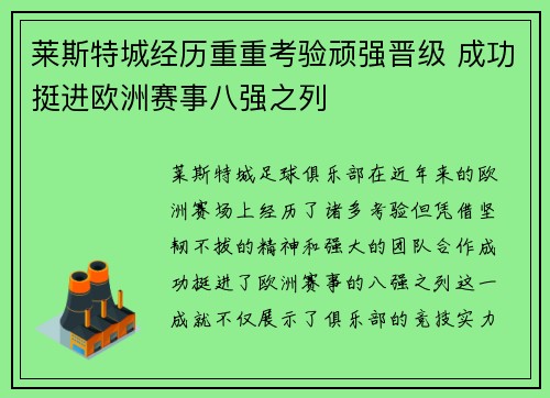 莱斯特城经历重重考验顽强晋级 成功挺进欧洲赛事八强之列