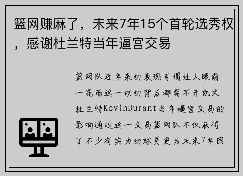 篮网赚麻了，未来7年15个首轮选秀权，感谢杜兰特当年逼宫交易