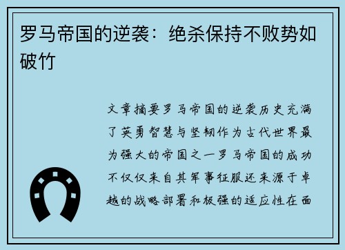 罗马帝国的逆袭：绝杀保持不败势如破竹