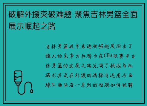 破解外援突破难题 聚焦吉林男篮全面展示崛起之路
