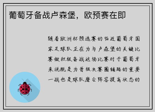 葡萄牙备战卢森堡，欧预赛在即