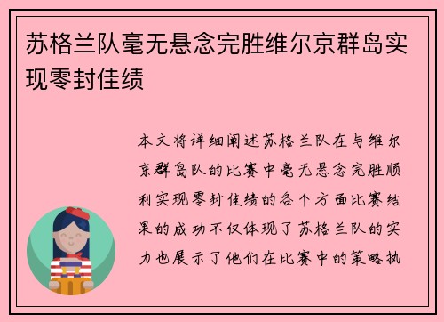 苏格兰队毫无悬念完胜维尔京群岛实现零封佳绩